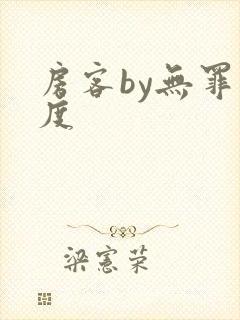 房客by无罪国度