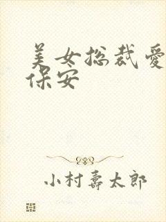 美女总裁爱上小保安