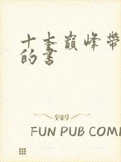 十本巅峰带颜色的书