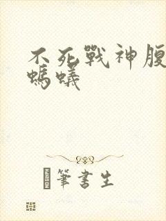 不死战神腹黑的蚂蚁