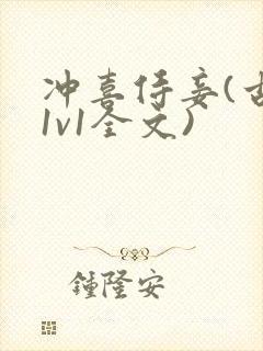 冲喜侍妾(古言1v1全文)