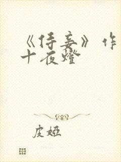 《侍妾》作者:十夜灯