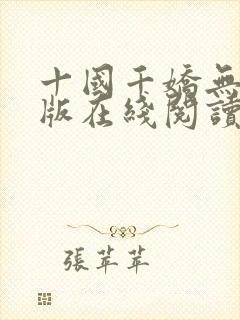 十国千娇无删减版在线阅读笔趣阁