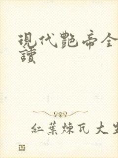 现代艳帝全文阅读