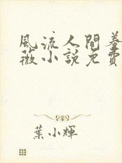 风流人间养父采薇小说免费笔趣阁