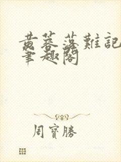 黄蓉落难记小说笔趣阁封面