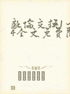 敌伦交换1～24全文免费阅读