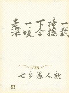 走一下撞一下深深咬合总裁