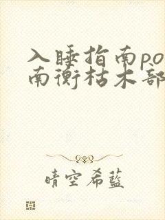 入睡指南po况南衡枯木部落