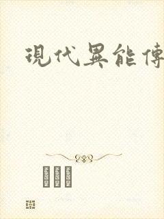 现代异能传奇封面