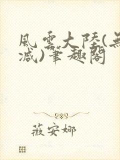 风云大陆(无删减)笔趣阁