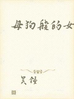 母狗般的女教师