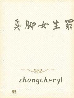 臭脚女生罗盈封面