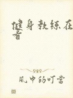 健身教练在线观看