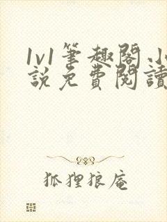 1v1笔趣阁小说免费阅读