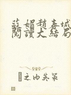 苏媚赵春城免费阅读大结局