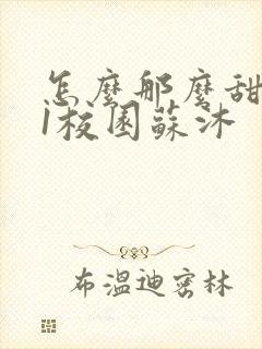 怎么那么甜1v1校园苏沐封面