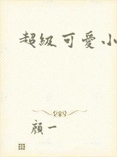 超级可爱小说