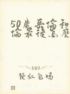 50岁岳伦和岳伦最后怎么了