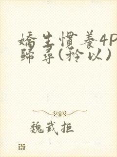 娇生惯养4PH归寻(矜以)