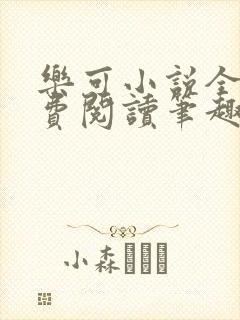 乐可小说全文免费阅读笔趣阁封面