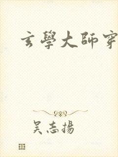 玄学大师穿七零封面