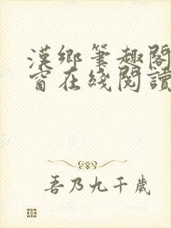 汉乡笔趣阁无弹窗在线阅读