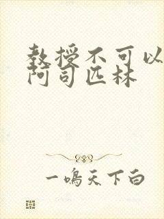 教授不可以by阿司匹林