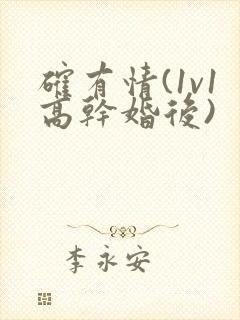 确有情(1v1高干婚后)