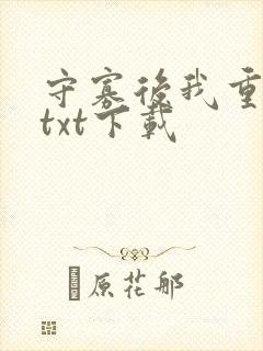 守寡后我重生了txt下载