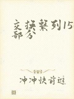 交换系列150部分