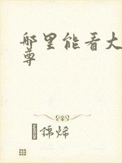 哪里能看大爱仙尊