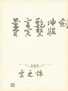 景言乾坤剑神免费完整版封面