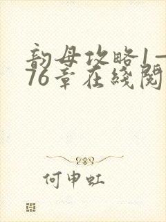 韵母攻略1—176章在线阅读