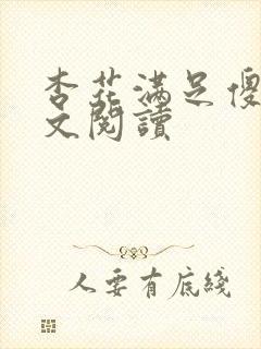 杏花满足傻儿全文阅读