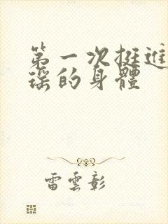 第一次挺进苏雨瑶的身体