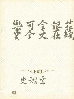 乐可金银花露免费全文在线阅读