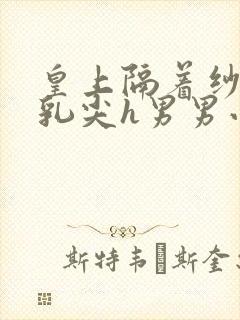 皇上隔着纱衣含乳尖h男男小说封面