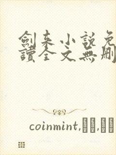 剑来小说免费阅读全文无删减