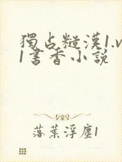 独占糙汉1.v1书香小说