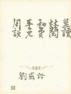 周平和林慕蝶小说免费阅读