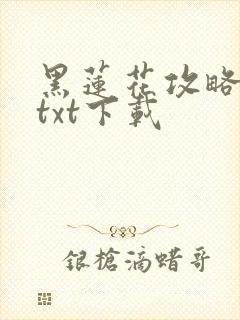 黑莲花攻略手册txt下载