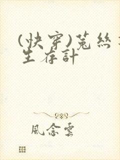 (快穿)菟丝花生存计封面