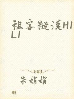 租客糙汉H1VL1封面