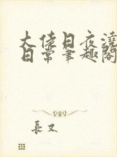 大佬日夜浇灌的日常笔趣阁全文