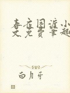 春夜困渡小说全文免费笔趣阁无弹窗