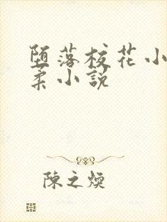 堕落校花小雪小柔小说