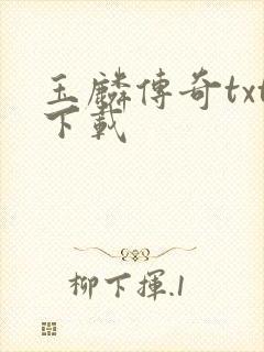 玉麟传奇txt下载