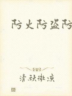 防火防盗防师兄