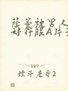 荫蒂被男人添的好舒服A片漫画